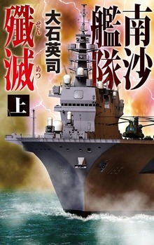 南沙艦隊殲滅（C★NOVELS）