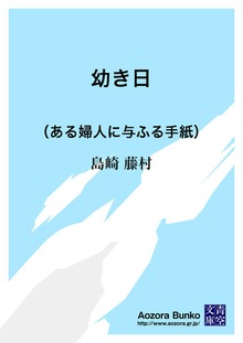幼き日 （ある婦人に与ふる手紙）