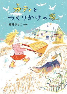 カティとつくりかけの家