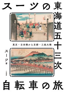 スーツの東海道五十三次 自転車の旅 東京・日本橋から京都・三条大橋