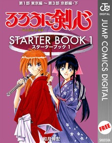 るろうに剣心 STARTER BOOK