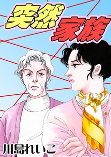 突然家族
