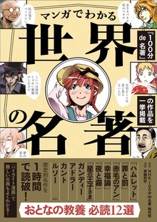 【100分de名著 制作班・監修】マンガでわかる世界の名著