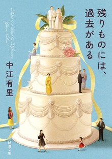 残りものには、過去がある