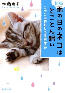 【新版】 雨の日のネコはとことん眠い ニャンコおもしろ生態学