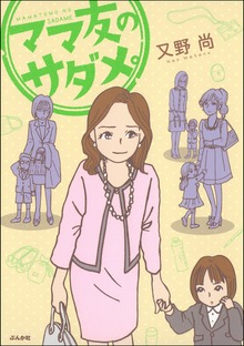 ママ友のサダメ。