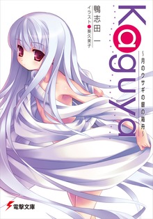 Ｋａｇｕｙａ～月のウサギの銀の箱舟～