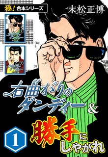 【極！合本シリーズ】右曲がりのダンディー＆勝手にしやがれ