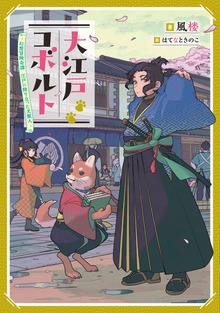 大江戸コボルト -幻想冒険奇譚 江戸に降り立った犬獣人-