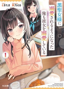 黒聖女様に溺愛されるようになった俺も彼女を溺愛している