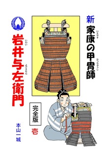 新･家康の甲冑師 岩井与左衛門 完全版（Jコミックテラス）