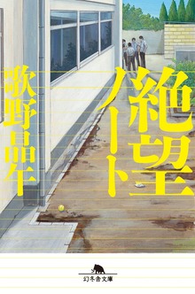 絶望ノート