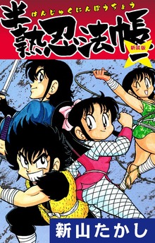 半熟忍法帳（新装版）（ゴマブックス）