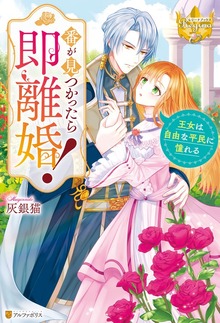 番が見つかったら即離婚！ 王女は自由な平民に憧れる（レジーナブックス）