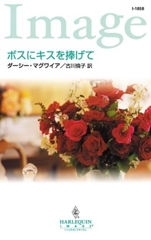 ボスにキスを捧げて