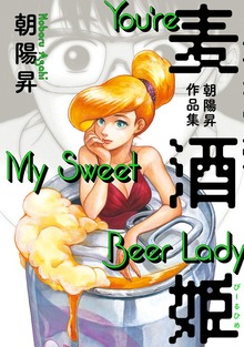 麦酒姫　朝陽昇作品集