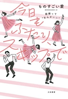 今日もふたり、スキップで～結婚って“なんかいい”
