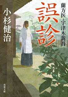蘭方医・宇津木新吾