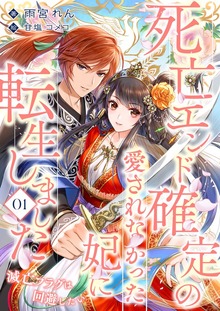 死亡エンド確定の愛されなかった妃に転生しました（FG Moon）