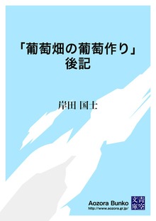 「葡萄畑の葡萄作り」後記