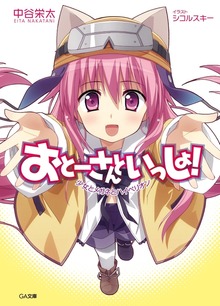 おとーさんといっしょ！
