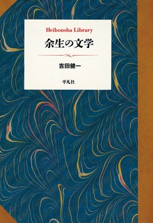 余生の文学