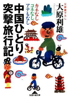 中国ひとり突撃旅行記～カネなしコネなしアテもなし～