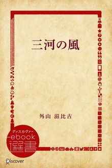 三河の風