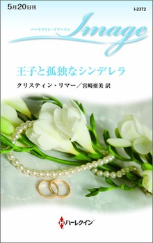 王子と孤独なシンデレラ