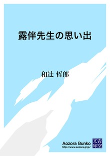 露伴先生の思い出