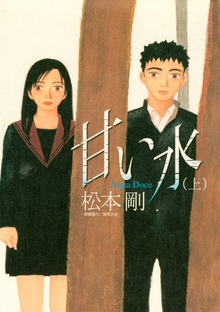 甘い水（講談社）
