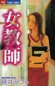 女教師