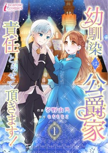 幼馴染は公爵家　責任とらせて頂きます！（クリーク・アンド・リバー社）