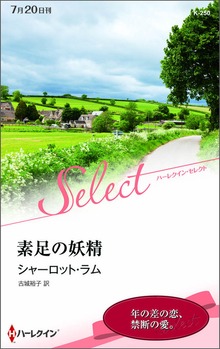 素足の妖精
