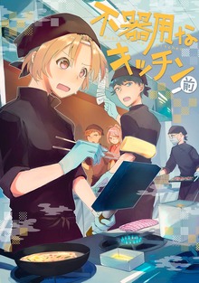 不器用なキッチン（ナンバーナイン）