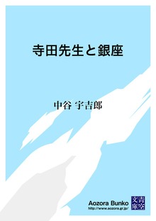 寺田先生と銀座