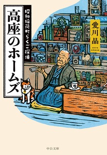昭和稲荷町らくご探偵