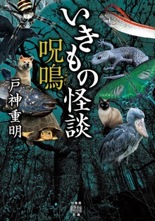 いきもの怪談 呪鳴