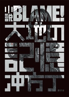 小説ＢＬＡＭＥ！ 大地の記憶