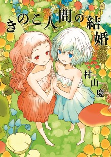きのこ人間の結婚