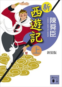 新装版 新西遊記