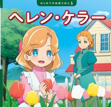 はじめての伝記えほん（ポプラ社）