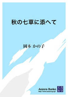 秋の七草に添へて