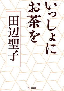 いっしょにお茶を