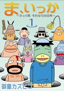 ま、いっか　～カッパ君　それなりの日常～
