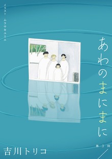 【単話】あわのまにまに【読み放題版】