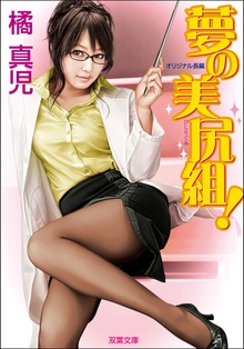 夢の美尻組！