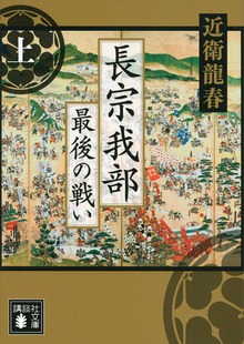 長宗我部 最後の戦い