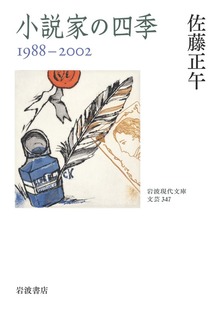 小説家の四季