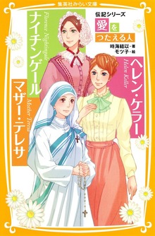 伝記シリーズ 愛をつたえる人 ナイチンゲール/ヘレン・ケラー/マザー・テレサ